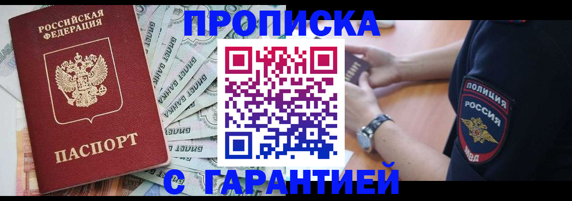 прописка для работы в Саках