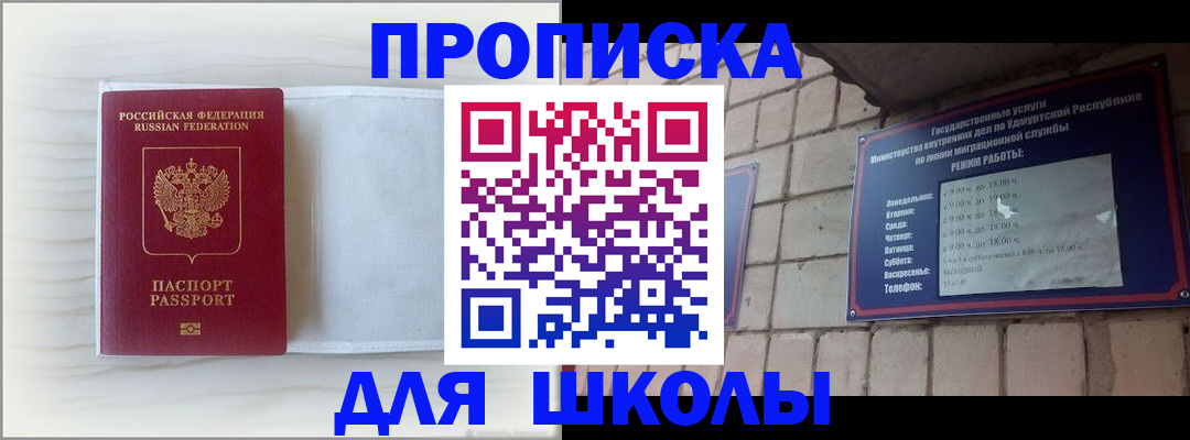 временная регистрация для школы в Саках